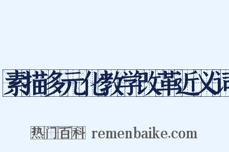 素描多元化教学改革近义词是什么意思的图片